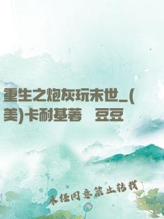 重生之炮灰玩末世